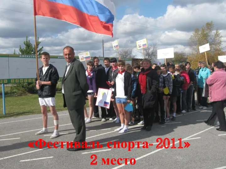 «Фестиваль спорта- 2011» 2 место