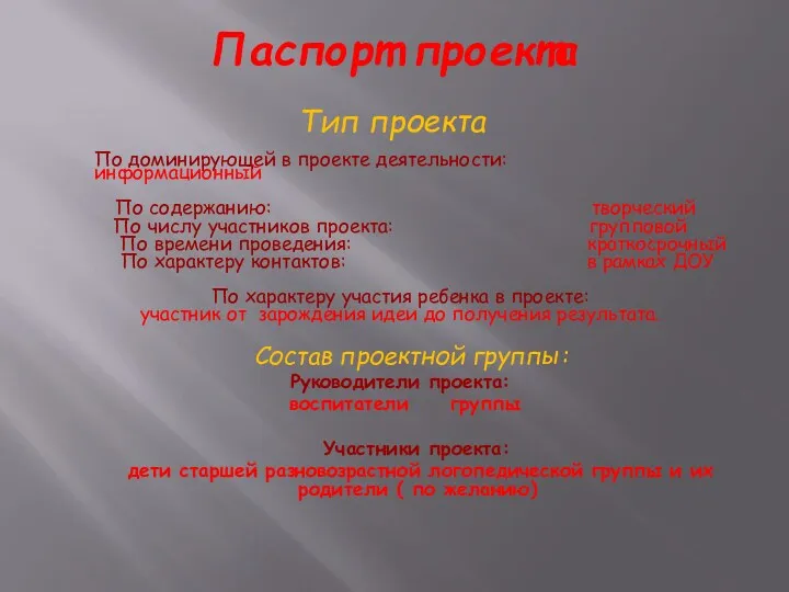 Паспорт проекта Тип проекта По доминирующей в проекте деятельности: информационный По содержанию: творческий