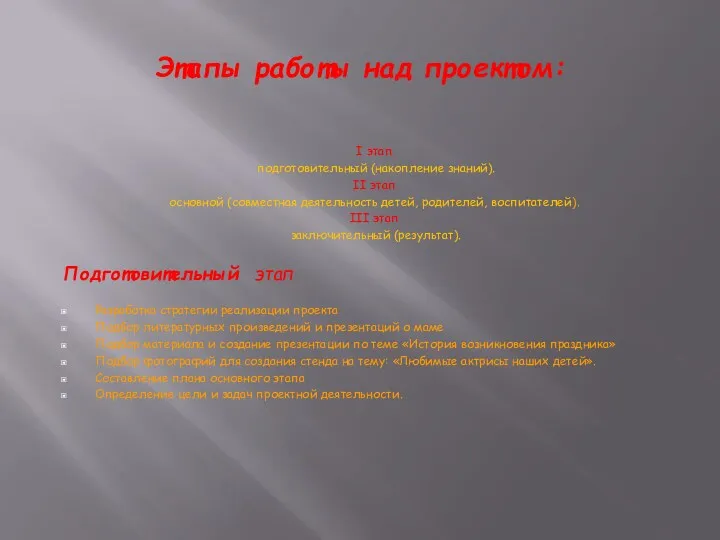 Этапы работы над проектом: I этап подготовительный (накопление знаний). II этап основной (совместная