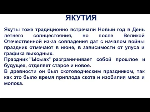 ЯКУТИЯ Якуты тоже традиционно встречали Новый год в День летнего солнцестояния, но после