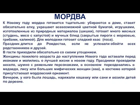 МОРДВА К Новому году мордва готовится тщательно: убираются в доме, ставят обязательно елку,