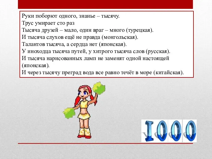 Руки поборют одного, знанье – тысячу. Трус умирает сто раз