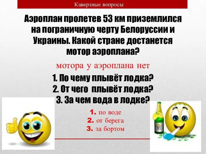 Каверзные вопросы Аэроплан пролетев 53 км приземлился на пограничную черту