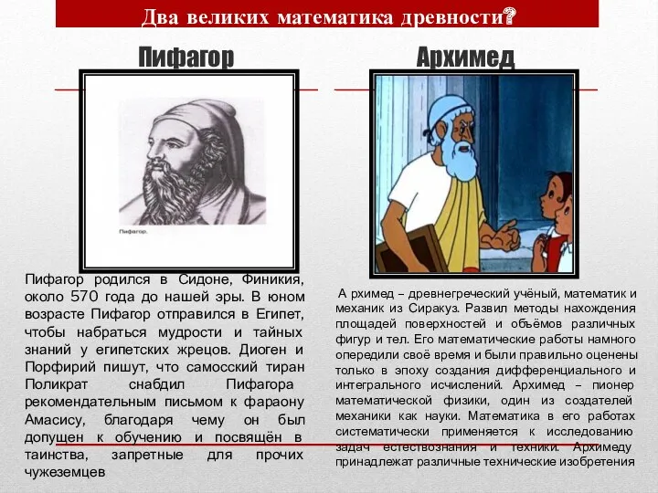 Пифагор Архимед Два великих математика древности? А рхимед – древнегреческий