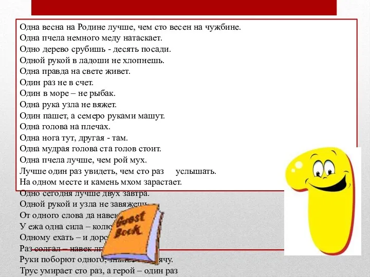 Одна весна на Родине лучше, чем сто весен на чужбине.