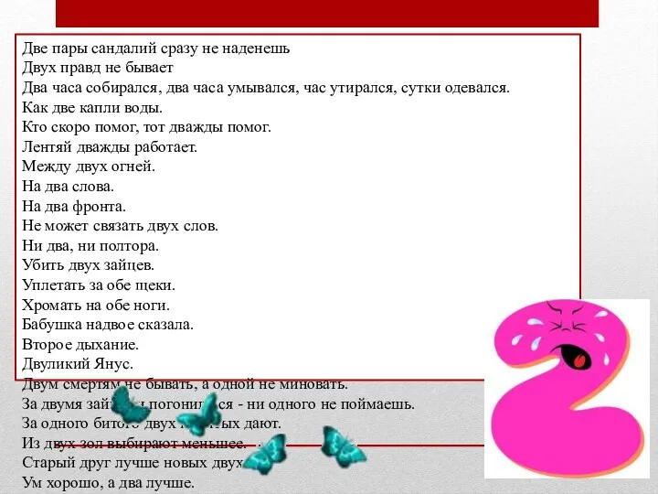 Две пары сандалий сразу не наденешь Двух правд не бывает