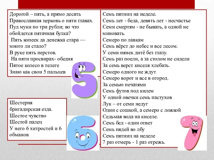 Дорогой – пять, а прямо десять Православная церковь о пяти