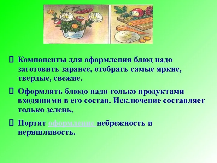 Компоненты для оформления блюд надо заготовить заранее, отобрать самые яркие,