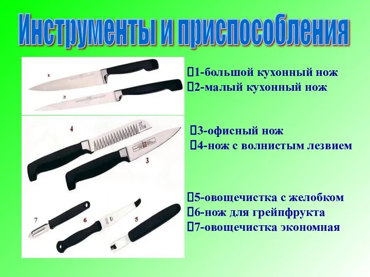 Инструменты и приспособления 1-большой кухонный нож 2-малый кухонный нож 3-офисный