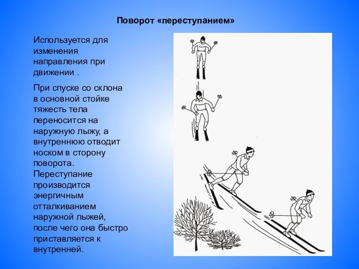 Поворот «переступанием» Используется для изменения направления при движении . При