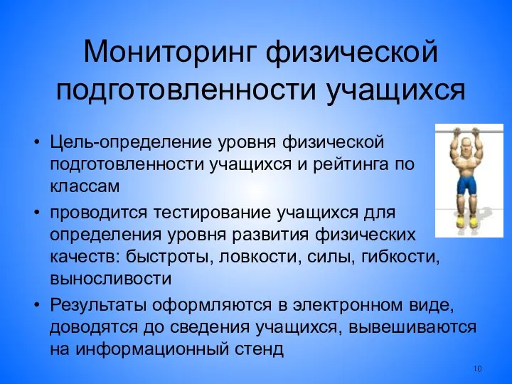 Мониторинг физической подготовленности учащихся Цель-определение уровня физической подготовленности учащихся и