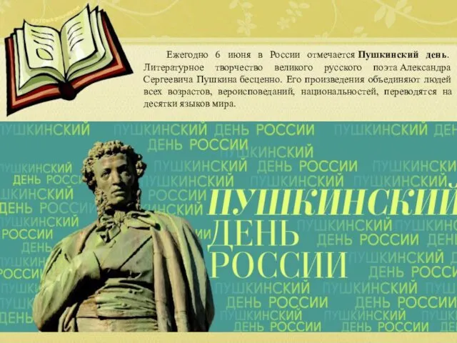 Ежегодно 6 июня в России отмечается Пушкинский день. Литературное творчество