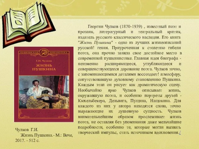 Чулков Г.И. Жизнь Пушкина.- М.: Вече, 2017. - 512 с.