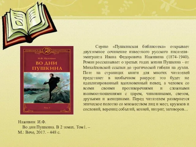 Наживин И.Ф. Во дни Пушкина. В 2 томах. Том1. –