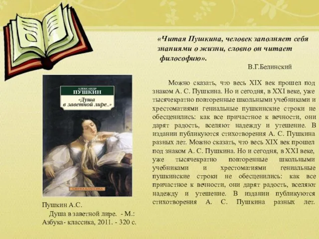 «Читая Пушкина, человек заполняет себя знаниями о жизни, словно он