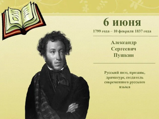 6 июня 1799 года – 10 февраля 1837 года Александр