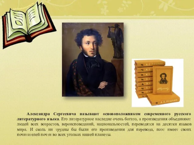 Александра Сергеевича называют основоположником современного русского литературного языка. Его литературное