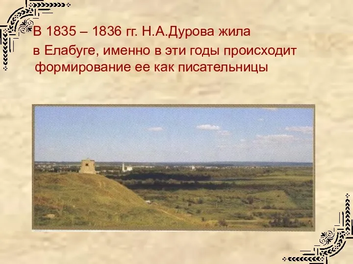 В 1835 – 1836 гг. Н.А.Дурова жила в Елабуге, именно