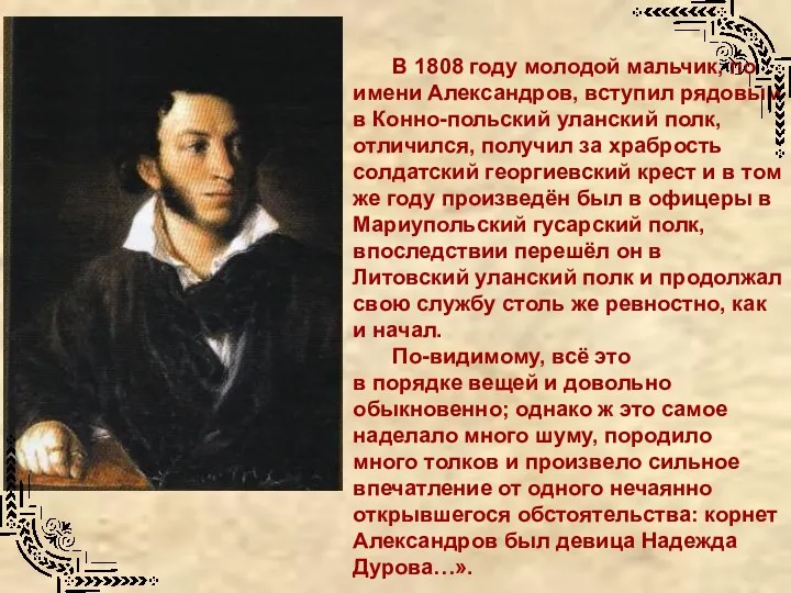 В 1808 году молодой мальчик, по имени Александров, вступил рядовым