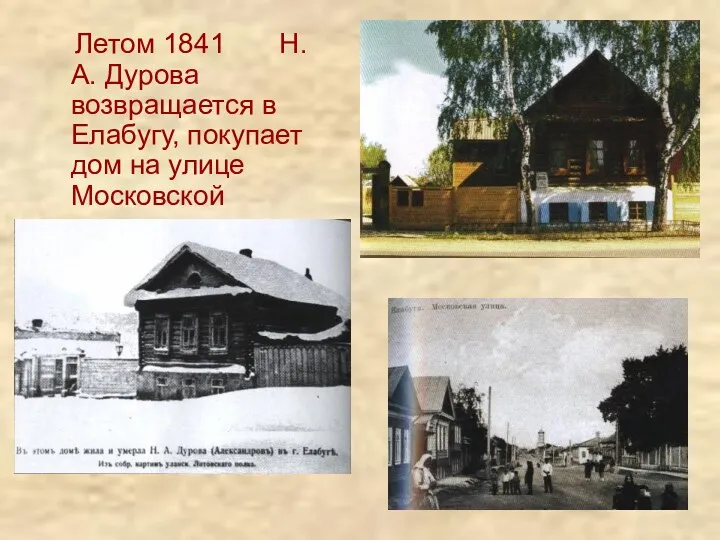 Летом 1841 Н.А. Дурова возвращается в Елабугу, покупает дом на улице Московской