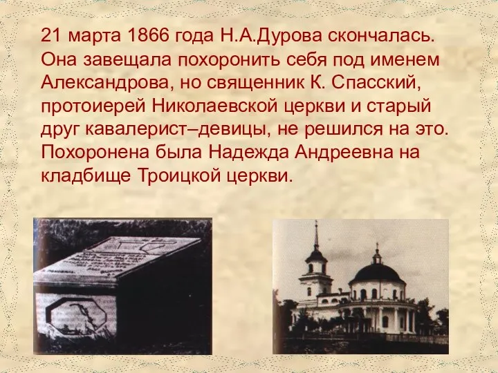 21 марта 1866 года Н.А.Дурова скончалась. Она завещала похоронить себя