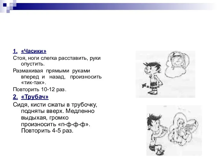 1. «Часики» Стоя, ноги слегка расставить, руки опустить. Размахивая прямыми