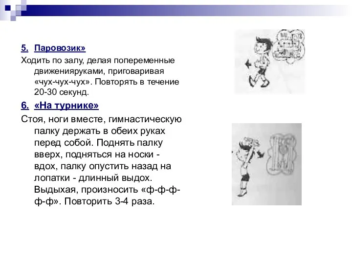 5. Паровозик» Ходить по залу, делая попеременные движенияруками, приговаривая «чух-чух-чух».