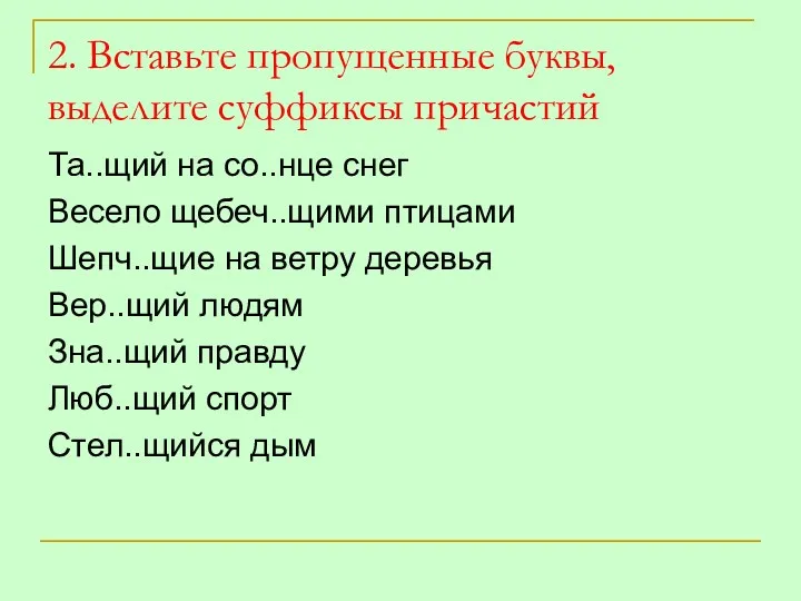 2. Вставьте пропущенные буквы, выделите суффиксы причастий Та..щий на со..нце