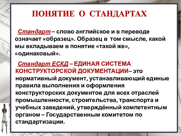 ПОНЯТИЕ О СТАНДАРТАХ Стандарт – слово английское и в переводе