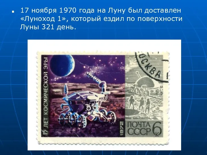 17 ноября 1970 года на Луну был доставлен «Луноход 1»,