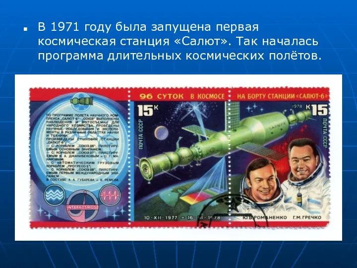 В 1971 году была запущена первая космическая станция «Салют». Так началась программа длительных космических полётов.