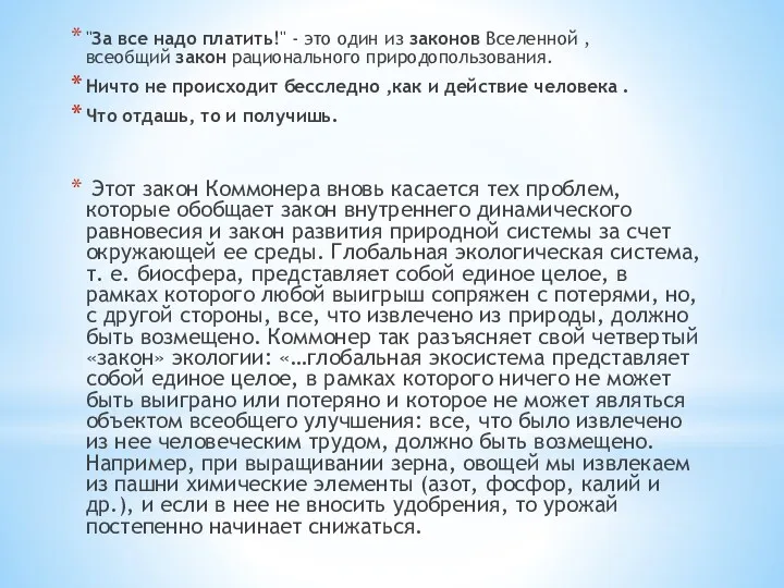 "За все надо платить!" - это один из законов Вселенной