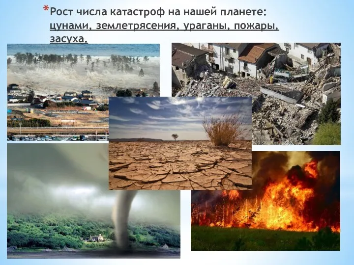 Рост числа катастроф на нашей планете: цунами, землетрясения, ураганы, пожары, засуха.