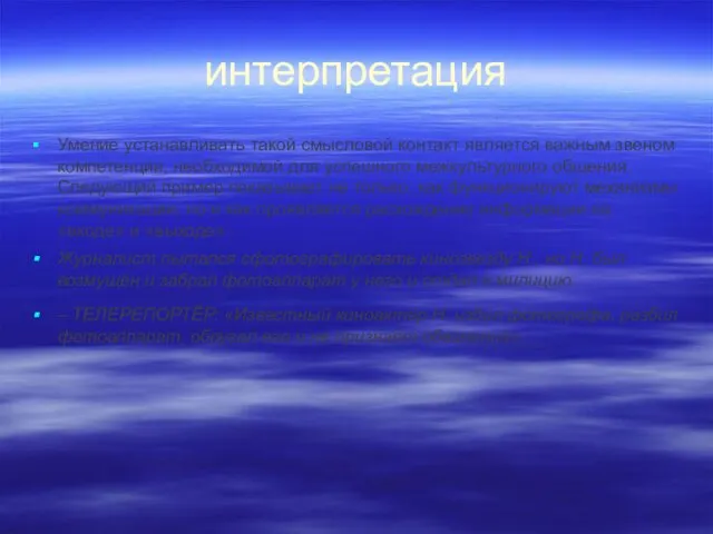 интерпретация Умение устанавливать такой смысловой контакт является важным звеном компетенции,