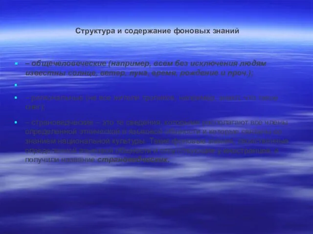 Структура и содержание фоновых знаний – общечеловеческие (например, всем без