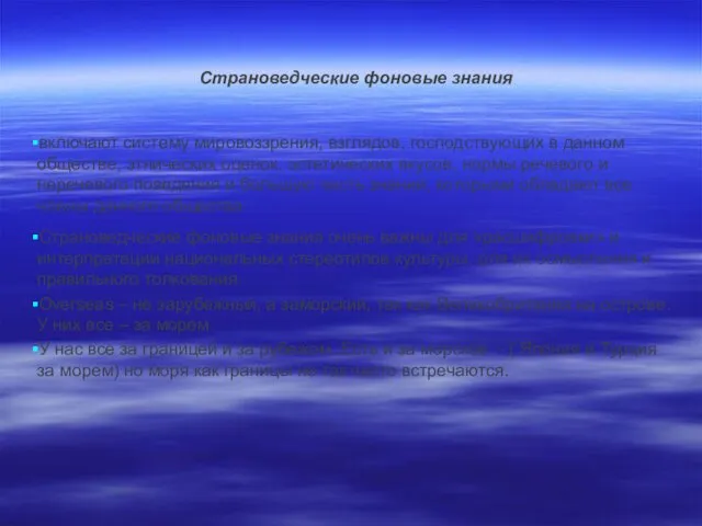 Страноведческие фоновые знания включают систему мировоззрения, взглядов, господствующих в данном