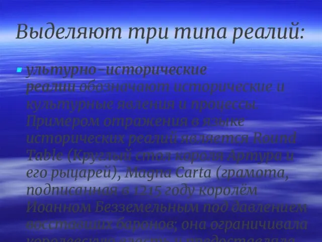 Выделяют три типа реалий: ультурно-исторические реалии обозначают исторические и культурные