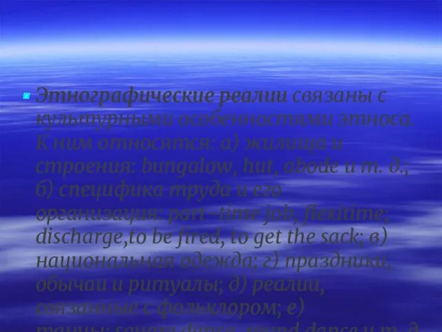 Этнографические реалии связаны с культурными особенностями этноса. К ним относятся: