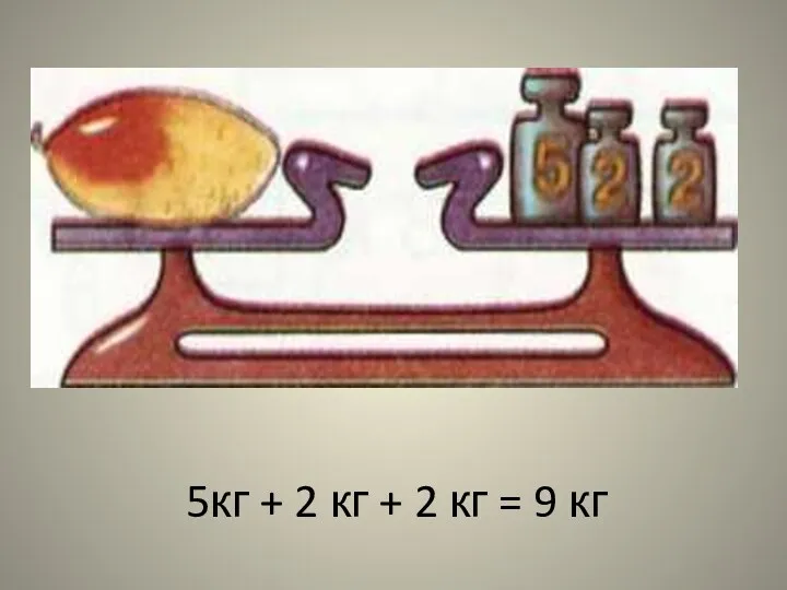 5кг + 2 кг + 2 кг = 9 кг