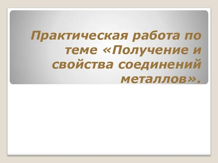 Практическя работа Получение и свойства соединения металлов_9 класс