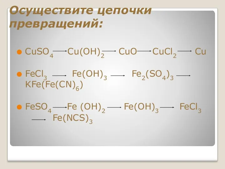 Осуществите цепочки превращений: СuSO4 Cu(OH)2 CuO CuCl2 Cu FeCl3 Fe(OH)3 Fe2(SO4)3 KFe(Fe(CN)6) FeSO4