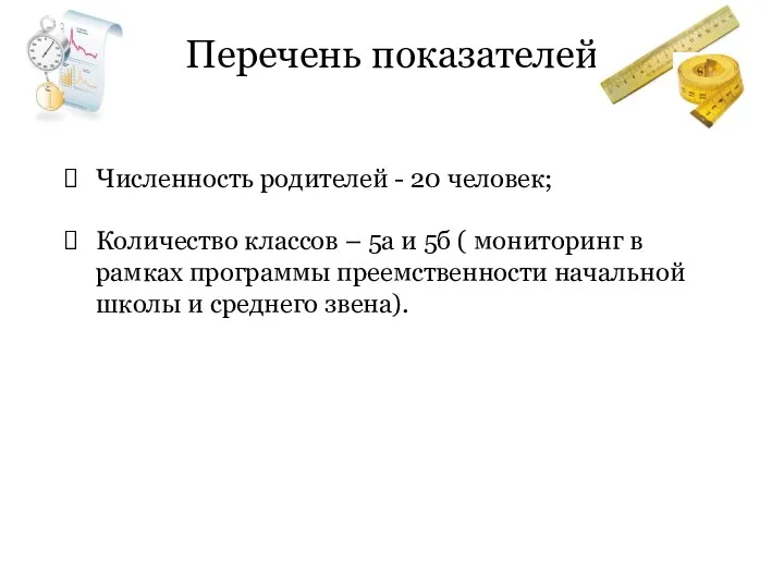 Перечень показателей Численность родителей - 20 человек; Количество классов –