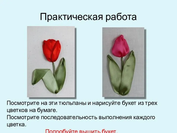 Практическая работа Посмотрите на эти тюльпаны и нарисуйте букет из трех цветков на