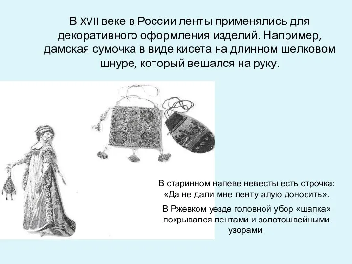 В XVII веке в России ленты применялись для декоративного оформления