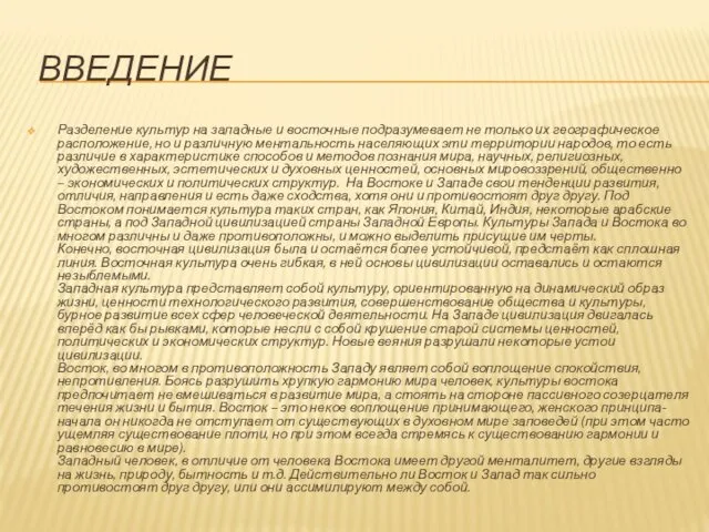 ВВЕДЕНИЕ Разделение культур на западные и восточные подразумевает не только