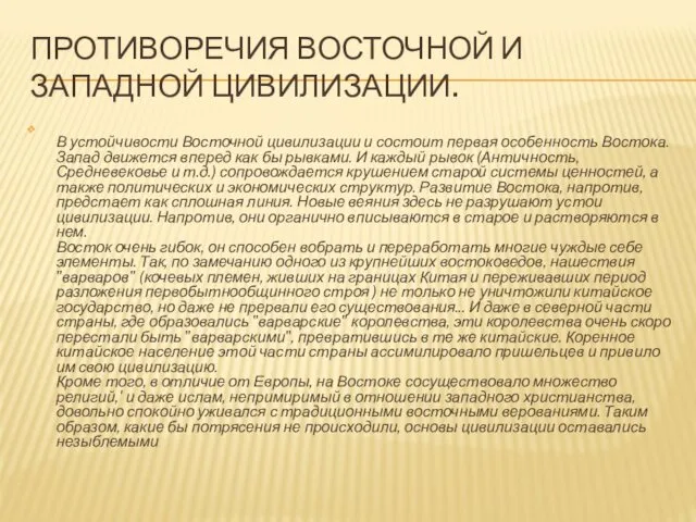 ПРОТИВОРЕЧИЯ ВОСТОЧНОЙ И ЗАПАДНОЙ ЦИВИЛИЗАЦИИ. В устойчивости Восточной цивилизации и