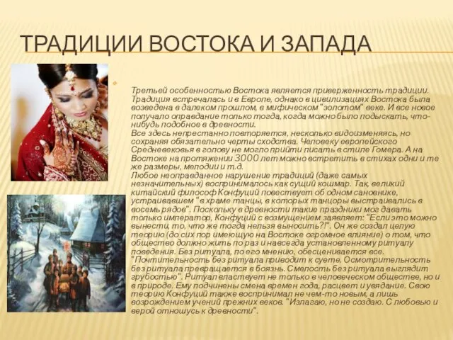 ТРАДИЦИИ ВОСТОКА И ЗАПАДА Третьей особенностью Востока является приверженность традиции.