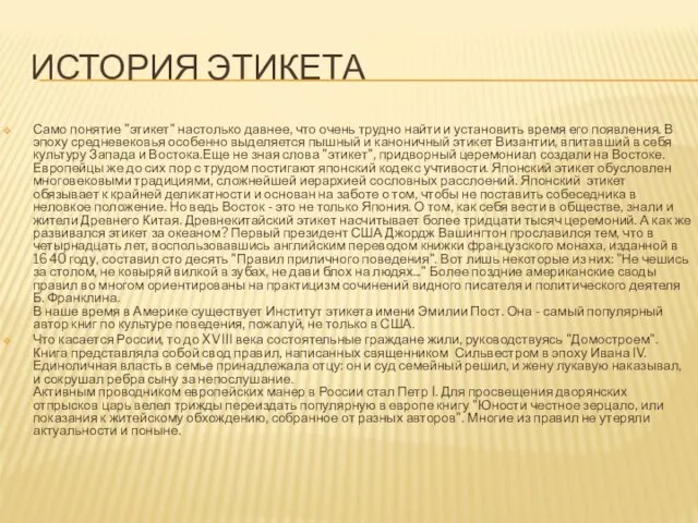 ИСТОРИЯ ЭТИКЕТА Само понятие "этикет" настолько давнее, что очень трудно