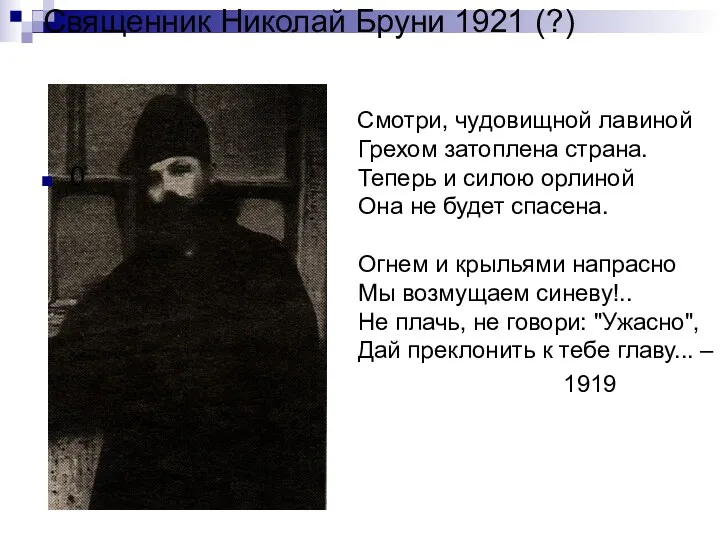 Священник Николай Бруни 1921 (?) 0 Смотри, чудовищной лавиной Грехом