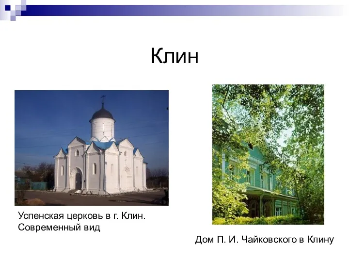 Клин Дом П. И. Чайковского в Клину Успенская церковь в г. Клин. Современный вид